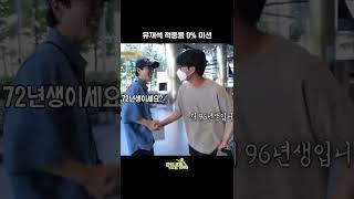 유재석 적중률 0% 하나도 맞는 게 없음ㅋㅋㅋㅋㅋ #Shorts #런닝맨 #RunningMan | SBSNOW