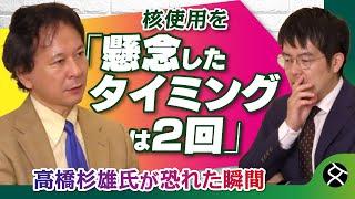 【ロシアはいつ“核”を使いそうだったか？】高橋杉雄氏が懸念したタイミング　小泉悠×高橋杉雄