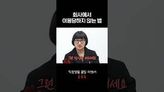 회사 재밌게 다니는 꿀팁 #노희영