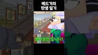 에드거의 탄생 일기 #brawlstars #브롤스타즈 #병맛