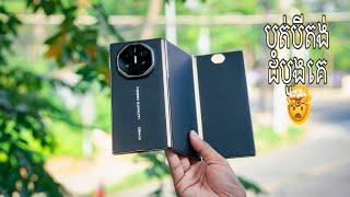 Huawei Mate XT Ultimate Review | នេះជារឿងដែលអស្ចារ្យបំផុតដែលវាបានកើតឡើង