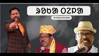 আদিবাসী সাঁওতাল সমাজে,ধর্ম নয় অধর্মের বিরুদ্ধে আমার লড়াই Dr Ramesh Kisku