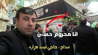 انا مظلوم حسین، انا محروم حسین / حاجی اسد هزاره ۲۰۲۲