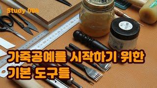 가죽 공예에 필요한 기본 도구들 (leather craft tools)