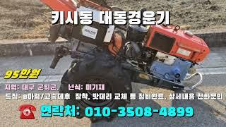 [[12월19일, 농사로4899호]] 키시동 대동경운기 8마력 ※중고농기계, 중고관리기, 중고트랙터, 중고경운기, 중고콤바인※