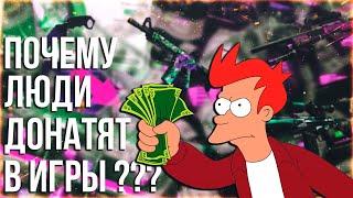 ПОЧЕМУ ЛЮДИ ДОНАТЯТ В ИГРЫ ???