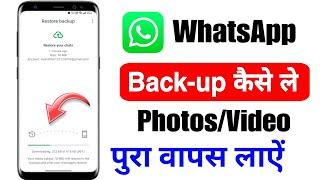 whatsapp chat backup kaise kare | whatsapp chat backup restore kaise kare | how to backup whatsapp