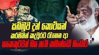 සබ්බුව දුන් කොට්යන් කරමතින් ගෙනා යකෙකුටවත් බය නැති කමාන්ඩෝ බණ්ඩාර කියන කතාව | WANESA TV