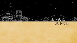 電気事業連合会 地層処分movie『地上の話　地下の話』