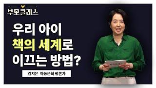 [부모클래스] 부모는 아이들을 책의 세계로 이끄는 안내자 역할을 해야한다 훌륭한 안내자가 되는 방법은 뭘까요 | 김지은 아동문학 평론가| EBS 220729 방송