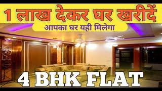 ये घर देखते ही रह जाओगे | 4 bhk Flat In Uttam Nagar | Luxury 4 bhk Flat In Uttam Nagar | 4 bhk Flats