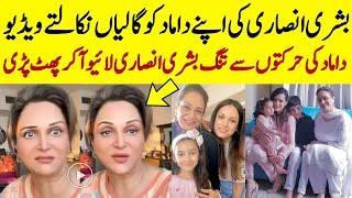 Bushra Ansari Angry on Son In Law  بشری انصاری کی اپنے داماد کی سچائی بتاتےویڈیو #bushraansari