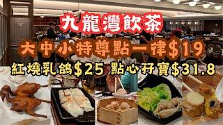 香港酒樓 l 飲茶 l 孖寶點心$31.8 l 大中小特尊點一律$19 l 紅燒乳鴿$25 l 下午茶 l 九龍灣 l 香港食玩買