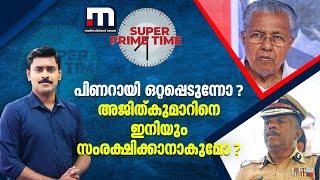 പിണറായി ഒറ്റപ്പെടുന്നോ? അജിത്‍കുമാറിനെ ഇനിയും സംരക്ഷിക്കാനാകുമോ? | Super Prime Time