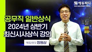 공무직 일반상식 시험대비 2024년 상반기 최근시사상식 강의 01강ㅣ에듀피디 정원상