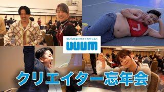 【潜入！】UUUM クリエイター忘年会 2024 - AfterMovie