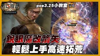 【Lilballz】銳眼魔改箭矢！POE3.25 弓又贏！無懼版本削弱，爽度滿分的拓荒體驗！ // POE小教室 // 流亡黯道：卡爾葛拓荒者