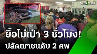 ฮือล้อมโรงพัก ปลัดหญิงเมาขับ ชนเด็กตาย 2 โคม่า 1 | 24 พ.ย. 67 | ข่าวเช้าหัวเขียว เสาร์-อาทิตย์