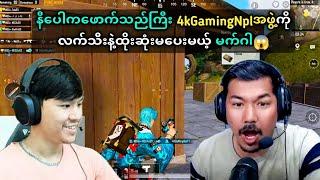 နီပေါကဖောက်သည်ကြီး4kgamingအဖွဲ့ကိုလက်သီးနဲ့ထိုးဆုံးမလိုက်တဲ့မက်ဂါ#taka#pubgmobile