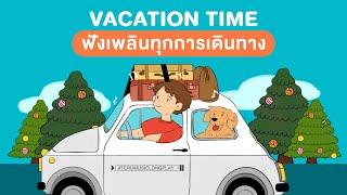 Vacation Time ฟังเพลินทุกการเดินทาง - Music Longplay