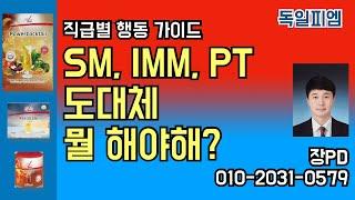 [독일피엠] (리더전용) 리더만보세요, 직급별 행동 및 목표, M, SM, MM,  IMM, VP, EVP, PT 010-2031-0579