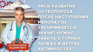 Как избежать переломов женщинам после 50? Ответил профессор Илья Вадимович Егоров