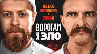 KOZAK SIROMAHA & SUROV - Ворогам на зло