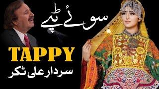 Sardar Ali Takkar | New Pashto Tappy 2023 | Sad Pashto Tappy | HD Video | سردار علی ٹکر