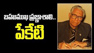 Multi Talented Person Peketi..Unknown Story #peketisivaram #vendivennela
