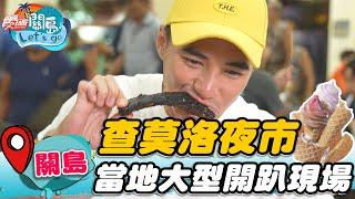 【關島】超限定版本 查莫洛夜市【食尚玩家2天1夜go】20221019 (5/5)