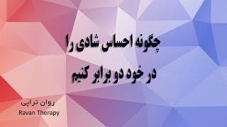 چگونه احساس شادی را در خود دو برابر کنیم