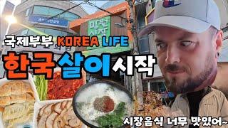  국제부부, 한국에 와서 가장 먼저 달려간 곳바로 시장️  #순대국밥 #망원시장 #한강 #한강공원 #먹방 #kmarket #시장투어 #한강나들이