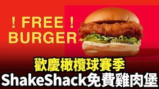 歡慶橄欖球賽季 Shake Shack提供免費雞肉堡｜今日加州