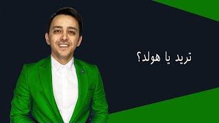 ترید یا هولد؟