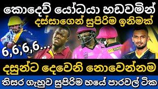 කොදෙව් යෝධයාව වඩාගත්ත දස්සා | තිසරත් රිදෙන්නම දුන්නා zim afro t10 league highlights | Dasun Shanaka