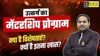 उत्कर्ष का मेंटरशिप प्रोग्राम क्या है विशेषताएं? | क्यों है इतना खास? | Mentorship Program | UPPCS