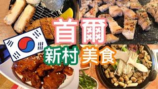 【首爾美食】在地人推薦的五間韓式餐廳 | 新村必吃美食!!! | 片尾給媽媽的生日禮物 | KarenCht