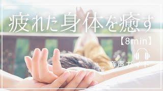 【誘導瞑想】疲れた身体を癒す音声ガイド/8min