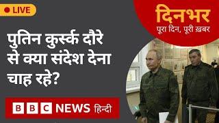 Putin कुर्स्क दौरे से क्या संदेश देना चाह रहे? | 13 March, 2025 | Dinbhar (BBC Hindi)