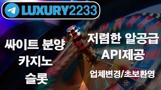 카지노사이트임대 정품 솔루션 카지노 슬롯 API제공 알공급 상담 텔레그램 - LUXURY2233 -