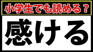 「感ける」小中学校で習う簡単な漢字なのに読めない！？