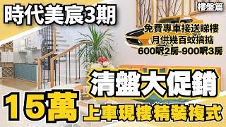 中山丨中山樓盤丨時代小滿丨時代美宸3期丨總價30零萬丨現樓精裝複式丨買一層送一層丨月供幾百蚊搞掂丨月租1400蚊起丨比時代美宸一二期商業生活配套更成熟繁華丨黃金地段人流十足丨600呎2房-900呎3房