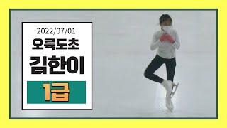 김한이 (오륙도초) 2022/07/01 피겨승급심사/ 부빙부빙