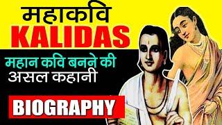 Biography of Kalidasa | The real story of Kalidas behind becoming a great poet | Kalidas Jayanti