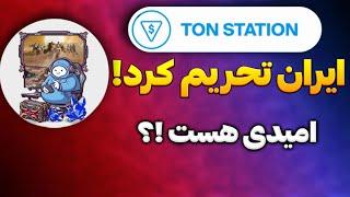 ایردراپ تون استیشن ایران تحریم کرد | پایان ایردراپ ton station  نزدیکه