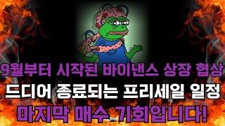 [페페언체인드]9월부터 시작된 바이낸스 상장 협상! 드디어 종료되는 프리세일 마지막 매수 기회 상장빔은 꼭 챙겨야겠죠?