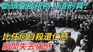 為何斷頭臺被視為「人道」刑具？比任何自殺還仁慈，瞬間失去痛感【古代回聲】#歷史 #古代史 #故事