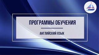 Программы обучения английскому языку