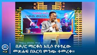 GMM TV : NEWS SEP 18# በዶ/ር ማርቆስ አቢሶ የተፃፈው መጽሐፍ በአርባ ምንጭ ተመረቀ።