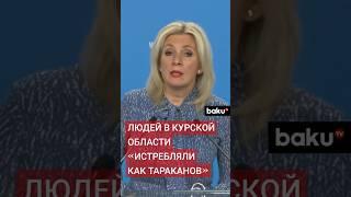 Захарова о действиях наемников ВСУ в Курской области